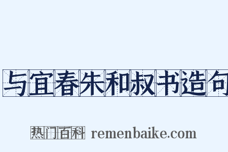 与宜春朱和叔书造句是什么意思的图片